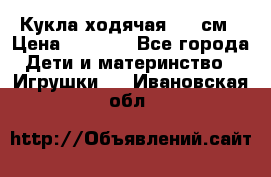 Кукла ходячая, 90 см › Цена ­ 2 990 - Все города Дети и материнство » Игрушки   . Ивановская обл.